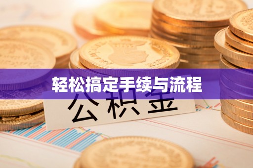 仙居轻松搞定手续与流程