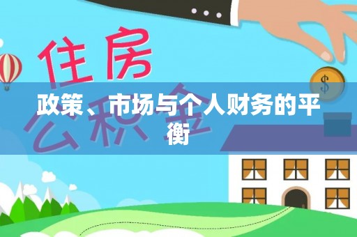 仙居政策、市场与个人财务的平衡