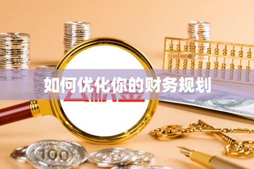 仙居如何优化你的财务规划