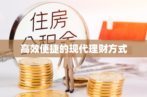 仙居高效便捷的现代理财方式