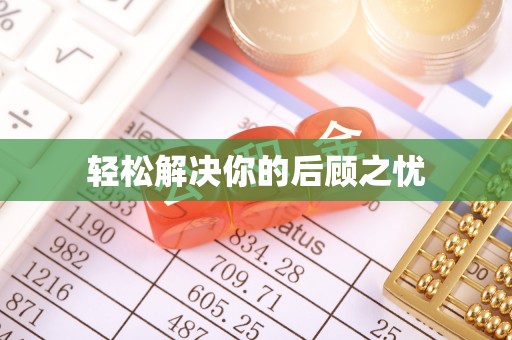 仙居轻松解决你的后顾之忧