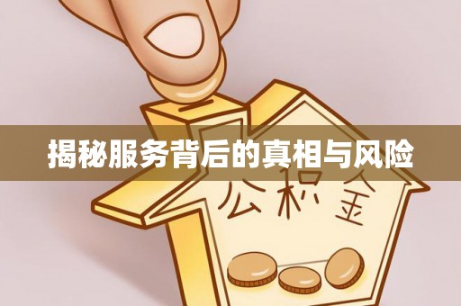 仙居揭秘服务背后的真相与风险