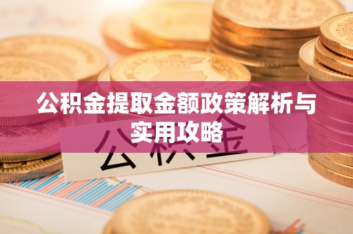仙居公积金提取金额政策解析与实用攻略