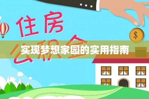 仙居实现梦想家园的实用指南