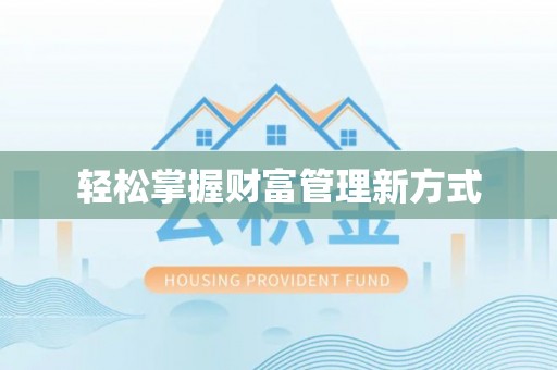 仙居轻松掌握财富管理新方式