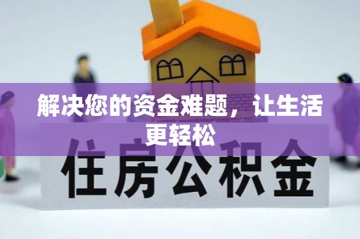 仙居解决您的资金难题，让生活更轻松