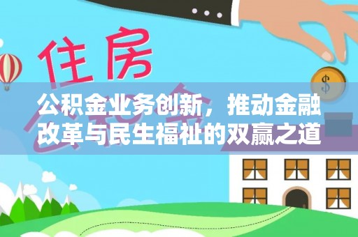 仙居公积金业务创新，推动金融改革与民生福祉的双赢之道