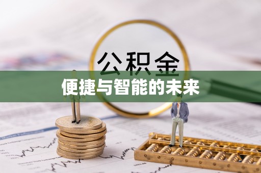 仙居便捷与智能的未来