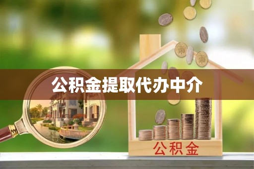 仙居公积金提取代办中介