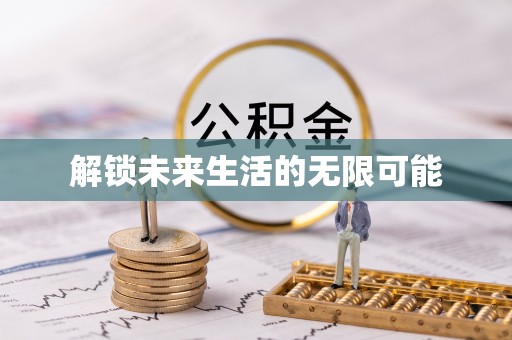 仙居解锁未来生活的无限可能