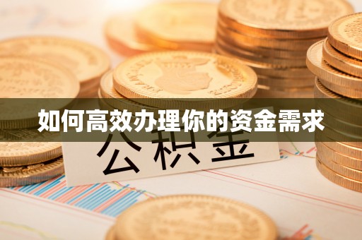 仙居如何高效办理你的资金需求