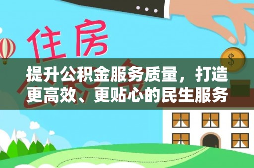 仙居提升公积金服务质量，打造更高效、更贴心的民生服务体验