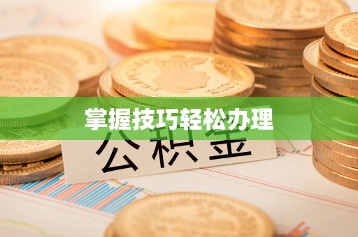 仙居掌握技巧轻松办理