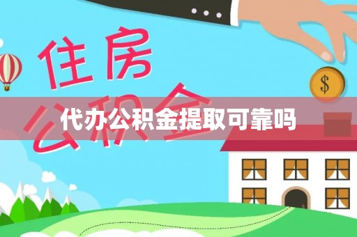 仙居代办公积金提取可靠吗