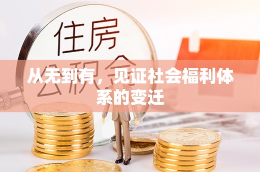 仙居从无到有，见证社会福利体系的变迁