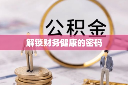 仙居解锁财务健康的密码