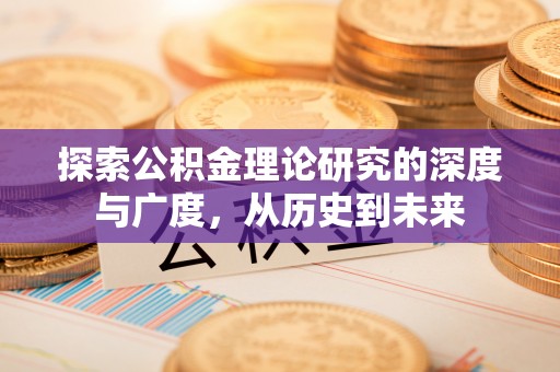 仙居探索公积金理论研究的深度与广度，从历史到未来