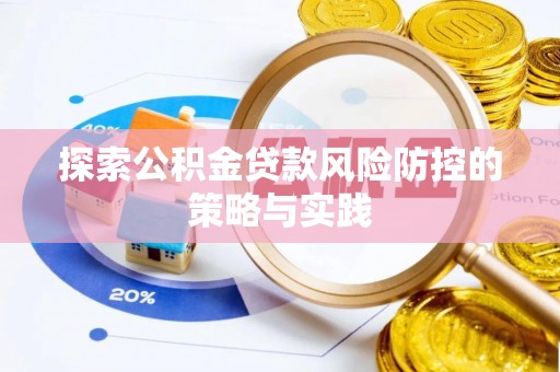 仙居探索公积金贷款风险防控的策略与实践