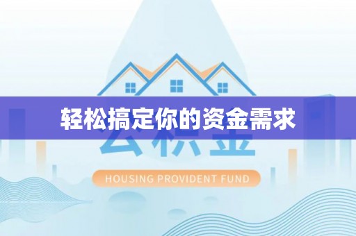 仙居轻松搞定你的资金需求