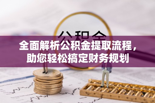 仙居全面解析公积金提取流程，助您轻松搞定财务规划
