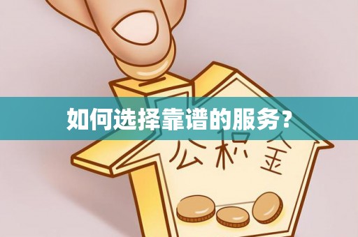 仙居如何选择靠谱的服务？