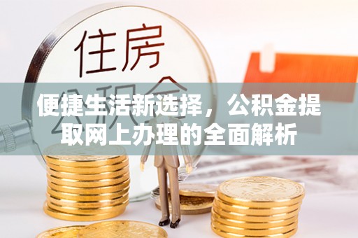 仙居便捷生活新选择，公积金提取网上办理的全面解析