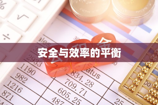 仙居安全与效率的平衡