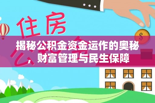 仙居揭秘公积金资金运作的奥秘，财富管理与民生保障