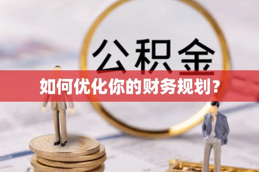 仙居如何优化你的财务规划？