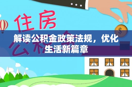 仙居解读公积金政策法规，优化生活新篇章