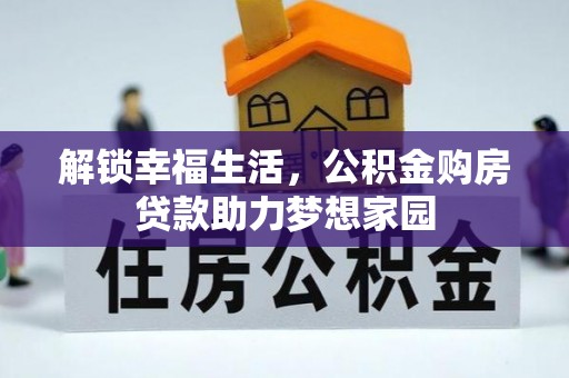 仙居解锁幸福生活，公积金购房贷款助力梦想家园