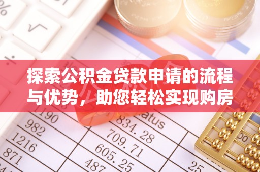 仙居探索公积金贷款申请的流程与优势，助您轻松实现购房梦想