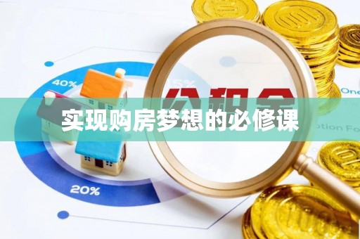 仙居实现购房梦想的必修课
