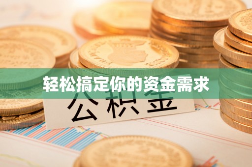 仙居轻松搞定你的资金需求