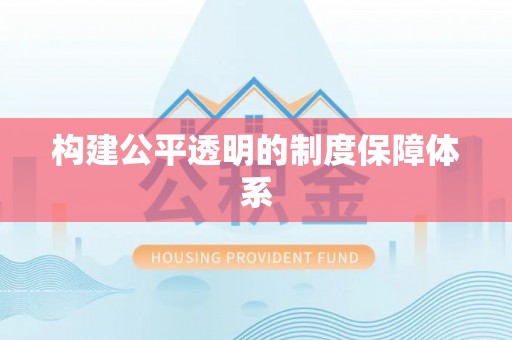 仙居构建公平透明的制度保障体系