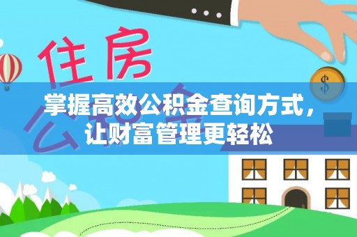 仙居掌握高效公积金查询方式，让财富管理更轻松