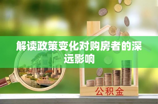 仙居解读政策变化对购房者的深远影响