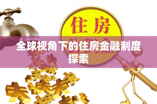 仙居全球视角下的住房金融制度探索
