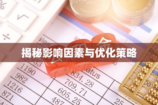 仙居揭秘影响因素与优化策略
