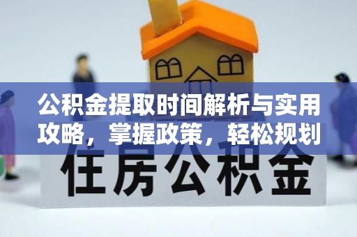 仙居公积金提取时间解析与实用攻略，掌握政策，轻松规划未来
