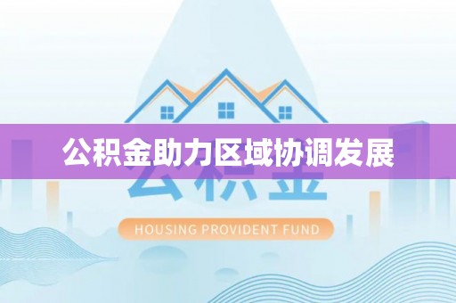 仙居公积金助力区域协调发展