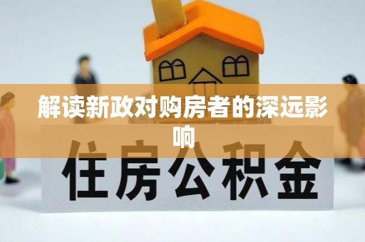 仙居解读新政对购房者的深远影响