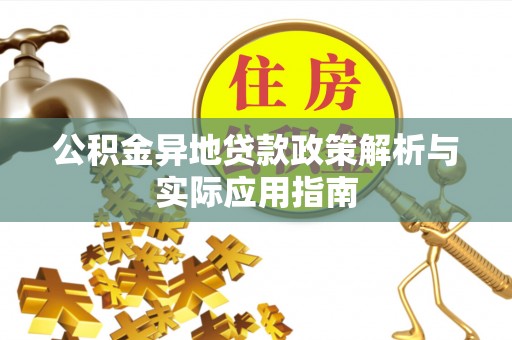 仙居公积金异地贷款政策解析与实际应用指南