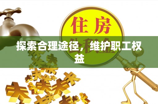 仙居探索合理途径，维护职工权益