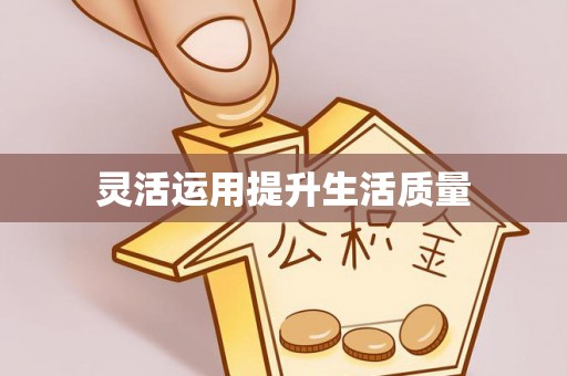 仙居灵活运用提升生活质量
