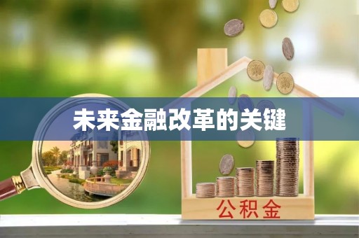 仙居未来金融改革的关键