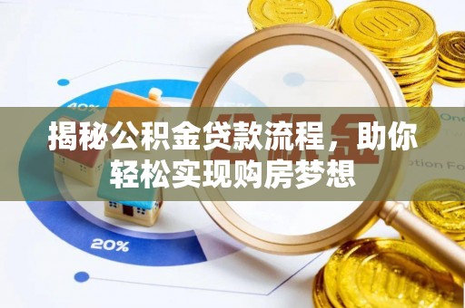仙居揭秘公积金贷款流程，助你轻松实现购房梦想
