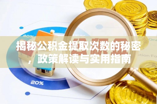 仙居揭秘公积金提取次数的秘密，政策解读与实用指南
