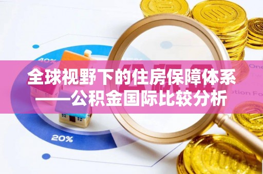 仙居全球视野下的住房保障体系——公积金国际比较分析