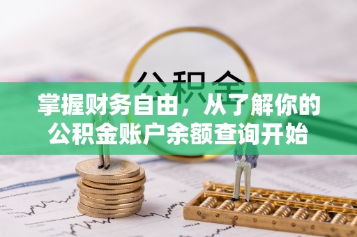 仙居掌握财务自由，从了解你的公积金账户余额查询开始